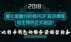 深入探讨比特币钱包的服