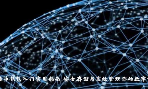 比特币钱包入门实用指南：安全存储与高效管理你的数字资产