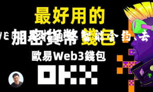 WEB3网络功能测试是对基于区块链和去中心化应用(dApp)开发的网络进行的测试,旨在确保这些应用的功能、性能和安全性符合预期。WEB3是指通过智能合约、去中心化协议和分布式账本技术构建的互联网的下一代形态。为了有效地推广和讨论WEB3网络功能测试的重要性,下面是一个详尽的介绍。
WEB3网络功能测试的重要性与实用价值