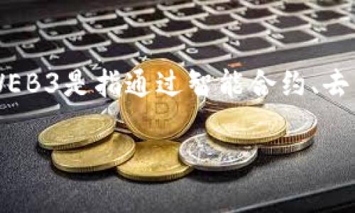 WEB3网络功能测试是对基于区块链和去中心化应用(dApp)开发的网络进行的测试,旨在确保这些应用的功能、性能和安全性符合预期。WEB3是指通过智能合约、去中心化协议和分布式账本技术构建的互联网的下一代形态。为了有效地推广和讨论WEB3网络功能测试的重要性,下面是一个详尽的介绍。
WEB3网络功能测试的重要性与实用价值