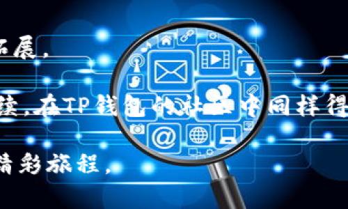 TP钱包邀请奖励详解：如何通过推荐获取丰厚回报

TP钱包, 邀请奖励, 加密货币/guanjianci

在不断发展的区块链和加密货币领域中，TP钱包以其便捷、安全的特点，吸引了越来越多的用户。作为一种多功能的加密资产管理工具，TP钱包不仅提供了安全的资产存储环境，更通过邀请奖励政策，为用户带来了可观的经济收益。今天，我们将详细探讨TP钱包的邀请奖励机制、其背后的意义，以及为什么这种模式对用户和平台来说都是双赢的局面。

什么是TP钱包的邀请奖励机制？

TP钱包的邀请奖励机制简单来说，就是用户可以通过邀请新用户注册并使用TP钱包，获得相应的奖励。这种奖励通常以TP代币的形式发放，具体的奖励金额和发放条件可能因活动的不同而有所变化。用户只需通过分享自己的邀请链接或邀请码，便可以轻松开始自己的邀请之旅。

我记得在我刚接触加密货币的时候，参与过很多类似的活动。那时候我在论坛上看到有人分享自己的邀请码，并且提到只要邀请到朋友注册，就能获得奖励。当时我觉得这样的活动非常吸引人，不仅可以让朋友们一起学习和探索加密世界，同时自己也能从中获益。这种既能帮助他人又能获得回报的方式，让我对加密货币的生态有了更深的认识。

如何参与TP钱包的邀请活动？

参与TP钱包邀请活动非常简单。首先，你需要拥有一个TP钱包的账户，注册过程也非常快捷。之后，你可以在钱包的设置或个人中心中找到“邀请好友”或者“邀请奖励”的选项。在那里，系统会生成一个独特的邀请链接或者邀请码。

接下来，你只需将这个链接分享给你身边的朋友和社交圈，可以是通过社交媒体、微信、QQ等各种平台。当你的朋友使用这个链接注册并完成首次交易后，你就能够获得相应的奖励。

这其实让我想起了我小时候和朋友们一起玩乐高积木的情景。我们会互相借用和推荐心仪的积木，彼此分享，甚至一起搭建更大的城堡。而如今，这种分享的精神转换到加密货币的领域，真是新颖又充满乐趣。

TP钱包的邀请奖励有多少？

TP钱包的邀请奖励政策可能会有所调整，例如会定期推出不同的活动来吸引用户。一般而言，用户每成功邀请一位新用户，都会获得一定数量的TP代币作为奖励。而这些奖励不仅可以直接提现，也可以继续在TP钱包中用于投资或交易。

这种奖金机制不仅鼓励用户积极邀请新朋友，还创造了一个共同成长的环境。每当我看到朋友们因为我的邀请而获得奖励时，我总会感到一阵自豪，就像是小时候在学校组织的运动会，每当我的班级赢得比赛时，大家共同的喜悦和成就感，都是无与伦比的。

为什么TP钱包的邀请奖励机制如此重要？

TP钱包通过这种邀请奖励机制，不仅能够迅速扩大用户基数，还能够提升用户的活跃度。对于一个崭新的加密货币平台而言，吸引新用户的同时留住老用户是合理和可持续发展的关键。而奖励机制无疑是在这个过程中非常有效的手段。

在我与朋友分享关于TP钱包的过程中，其实我也在鼓励他们深入了解加密货币和区块链背后的技术与理念。这种双向交流使得我的邀请不仅是为了获取奖励，更是为了和朋友们共享这个新领域带来的机会与挑战，就像一起探索一个崭新的世界。

额外奖励与规则

除了基本的邀请奖励，TP钱包还经常推出一些额外的活动，如邀请排行榜、节日特惠等。这些活动不仅增加了获得奖励的机会，也增强了社区的凝聚力。

每当我参与这些活动时，就仿佛回到了学校每年一次的运动会，所有人都聚集在一起，互相为彼此加油打气。这样的氛围充满了动力，也促进了彼此之间的情感联系。

当然，值得注意的是，每个活动都会有相应的规则，比如邀请人数限制、奖励发放时间等，参与之前最好仔细阅读和了解这些规则，确保自己能够顺利获得奖励。同时，保持良好的社区信誉和好友关系也是非常重要的，毕竟推荐的对象多是身边值得信任的人。

我的TP钱包使用经验

作为一名对加密货币充满热情的用户，我在TP钱包的使用过程中也获得了一些独特的体验。刚开始使用TP钱包时，我整天都在研究如何通过它实现资产的合理配置。例如，我尝试在不同的交易所中进行套利，或者使用TP钱包进行小额投资。

我的一些朋友看到我对加密货币的热爱后，也纷纷跟着我加入了TP钱包的大家庭。当我向他们推荐这个平台时，我的内心感到无比期待和兴奋。我们一起分享如何管理资产，讨论市场趋势，甚至共同制定投资策略，与平时的生活大有不同。

这种共同探索的过程让我觉得友情的力量在不断增温。像小时候一起搭帐篷、一起探险壮大了我们的友谊，今天在加密货币的世界里，我们又有了新的挑战与成长。

结语：拥抱新的机会

在这个快速发展的加密货币时代，TP钱包的邀请奖励机制为用户提供了一个非常好的机会。在享受邀请带来的收益的同时，我们也在推动技术的普及与社区的拓展。

回过头来看，这种邀请机制让我想到了以前的那些美好时光，无论是童年的玩耍还是与朋友们的互动，我们总是在分享中成长。这种人际关系的构建和友情的延续，在TP钱包的社区中同样得到了体现。

所以，如果你还没有加入TP钱包，不妨赶快行动起来，邀请你的朋友一起开启加密货币的旅程吧！无论是获得奖励，还是互相学习与支持，都将是一段值得记录的精彩旅程。