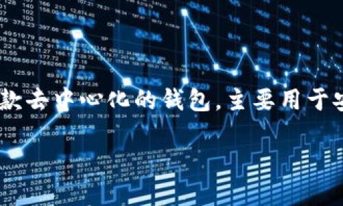 将加密资产存放在TP钱包（Trust Wallet）中，实际上并不会直接产生成息。Trust Wallet是一款去中心化的钱包，主要用于安全存储和管理各种加密货币。然而，有一些相关的方式可以帮助你在持有加密资产时获得收益。

### 如何在TP钱包中利用加密资产获得收益