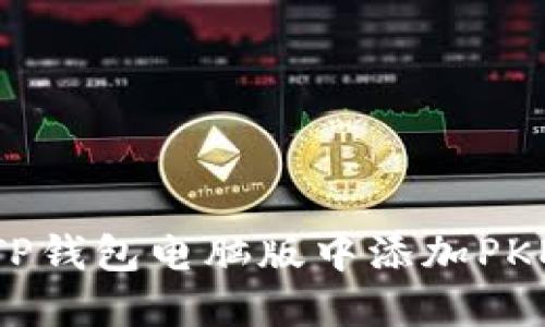 如何在TP钱包电脑版中添加PKEX代币？