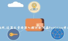 在使用Postman调用Web3相关的