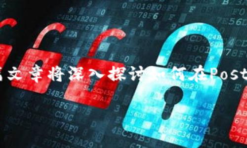 在使用Postman调用Web3相关的API时，可能会遇到一些挑战。这篇文章将深入探讨如何在Postman中有效地使用Web3，帮助开发者轻松上手，并避免常见的错误。

如何在Postman中成功调用Web3 API：实用指南