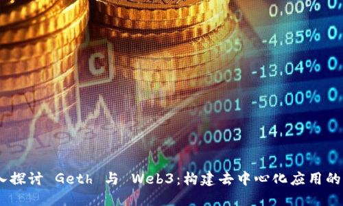 biati深入探讨 Geth 与 Web3：构建去中心化应用的实用指南