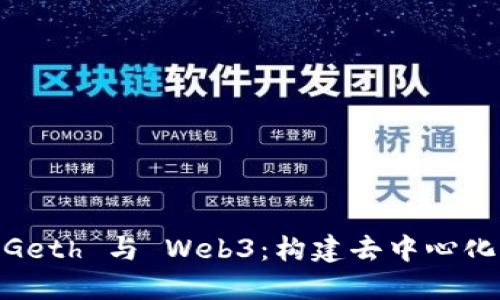 biati深入探讨 Geth 与 Web3：构建去中心化应用的实用指南