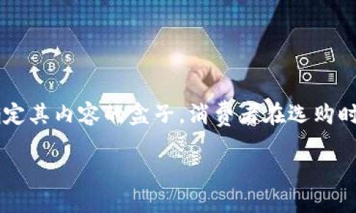 ### TP钱包盲盒是什么？

在当前的数字货币和区块链技术迅速发展的背景下，TP钱包盲盒引起了越来越多用户的关注。所谓“盲盒”，就是一种在购买之前无法确定其内容的盒子，消费者在选购时仅能依赖包装和主题，而无法提前看到具体的商品。这一概念不仅在玩具、潮流服饰领域广受欢迎，延伸到了数字资产的管理与交易中。

#### TP钱包盲盒的魅力与机遇