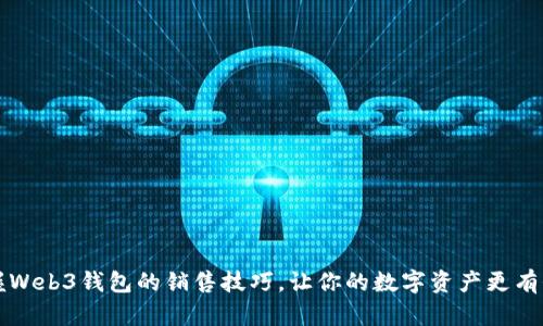 掌握Web3钱包的销售技巧，让你的数字资产更有价值