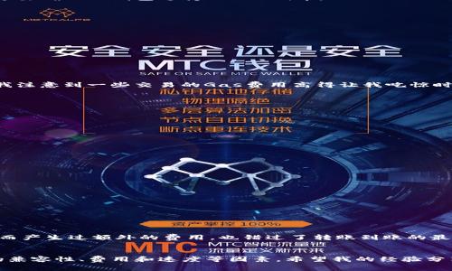 在使用币安提现到TP钱包时，选择正确的网络非常重要，因为不同的区块链网络具有不同的特性和费用。以下是一些常用的网络及其优势，帮助你选择最佳的提现网络。

1. 通用提现网络选择
币安交易所通常支持多种区块链网络，包括但不限于以太坊（ERC20）、币安智能链（BEP20）、波场（TRC20）等。在选择提现网络时，最好选择一个与TP钱包兼容的网络。例如，TP钱包支持BEP20和ERC20网络，这意味着你可以简单地选择这些网络之一进行提现。

2. 了解各网络的特点
每种区块链网络都有其独特的特点和涉及的费用：
ul
    listrong以太坊网络（ERC20）/strong：以太坊是一个广泛使用的智能合约平台，ERC20代币在安全性和稳定性上有较好的表现，但交易费用（Gas费）相对较高，特别是在网络繁忙时。/li
    listrong币安智能链（BEP20）/strong：BEP20网络在交易费用上相对较低，且速度较快，非常适合频繁交易的用户。如果你通过币安提现到TP钱包，选择BEP20通常是相对经济的选择。/li
    listrong波场网络（TRC20）/strong：波场网络也以低费用和快速确认著称，适合一些代币的转账。不过要确保TP钱包支持TRC20代币。/li
/ul

3. 选择合适的提现网络
在选择提现网络时，有几个因素需要考虑：
ul
    li和TP钱包的兼容性：确保所选的网络支持TP钱包，避免因不兼容导致的资金损失。/li
    li交易费用：查看各个网络的提现费用，选择费用最低的网络。/li
    li转账速度：如果你急需资金，请考虑转账速度，选择确认时间较短的网络。/li
/ul

4. 实践中的选择
我曾经在使用币安时遇到过类似的问题，最开始我倾向于使用以太坊网络，因为我认为它更安全。然而，当我注意到一些交易的Gas费用高得让我吃惊时，我开始寻找其他选择。最终，我发现币安智能链的BEP20网络不仅手续简单，而且费用低至不到0.1美元。

5. 提现操作步骤
提现至TP钱包的步骤很简单，以下是操作流程：
ol
    li登录币安账户，进入“钱包”选项。/li
    li选择要提现的数字货币，并点击“提现”。/li
    li输入提现金额，选择提到TP钱包的地址，并选择相应的网络（如BEP20）。/li
    li确认信息无误后，点击“提交”进行提现。/li
/ol
按照这些步骤，你应该能够顺利地将资金从币安提现到你的TP钱包。

6. 可能遇到的问题
在进行提现时，有几个常见问题需要注意：
ul
    li网络延迟：在网络繁忙时，交易确认可能会被延迟，要有耐心。/li
    li地址输入错误：确保输入的TP钱包地址准确无误，否则会导致资金永久丢失。/li
    li费用计算：确认提现的费用是否在你的可接受范围内，避免不必要的损失。/li
/ul

7. 个人经验总结
在我的加密货币投资旅程中，学习如何正确选择提现网络是一个重要的环节。最初我曾因为网络选择错误而产生过额外的费用，也错过了转账到账的最佳时机。通过不同网络的实测，我逐渐总结出了自己的经验，并找到了最佳的提现方式。

8. 结束语
选择合适的提现网络可以帮助你节约每一笔资金，提高交易效率。在币安提现至TP钱包时，务必考虑网络的兼容性、费用和速度等因素。希望我的经验分享能对你有所帮助，祝你在加密货币的世界里一路顺风！