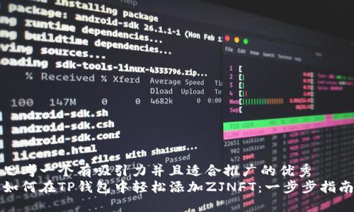 思考一个有吸引力并且适合推广的优秀  
如何在TP钱包中轻松添加ZJNFT：一步步指南