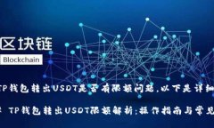 关于TP钱包转出USDT是否有