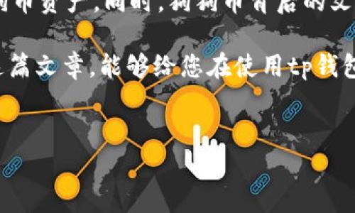 ### tp钱包支持狗狗币否

引言
在数字货币快速发展的时代，越来越多的人开始关注各种数字资产的使用和存储。而作为其中一种颇受欢迎的加密货币，狗狗币（Dogecoin）凭借其独特的社区文化和用户基础吸引了大批投资者的目光。那么，tp钱包是否支持狗狗币的存储和交易呢？本文将深入探讨这一话题，并为您提供相关的信息和个人见解。

什么是tp钱包？
tp钱包，全名是TokenPocket，是一款多链数字钱包，支持多种公链和代币。它不仅允许用户方便地存储和管理各种加密货币，还提供了访问去中心化应用（DApp）的功能。这种便捷的使用体验，使得tp钱包在数字货币社区中迅速崛起，尤其是在喜欢尝试各种新兴代币的用户中。

狗狗币的背景和魅力
狗狗币最初是作为一个玩笑而诞生的，但凭借着其可爱的狗狗形象和活跃的社区，狗狗币逐渐发展成为一个实际的支付工具和投资资产。我想起小时候第一次听到狗狗币的时候，心里觉得这只不过是个搞笑的名称，但随着时间的推移，我看到了它背后庞大的支持者和交易量，心里不禁感慨这世界真是不可思议。

tp钱包是否支持狗狗币？
根据最新的信息，tp钱包是支持狗狗币的。这意味着用户可以在tp钱包中安全地存储、发送和接收狗狗币。在钱包中，用户只需添加狗狗币的代币信息，并可以查看其余额和交易记录，非常方便。

如何在tp钱包中使用狗狗币
使用狗狗币的用户在tp钱包中完成这些操作相对简单。首先，您需要下载并安装tp钱包，创建一个新钱包或导入现有钱包。在钱包界面中，您可以搜索狗狗币，并添加它作为可管理的资产。

行动步骤详解
以下是一些简单的步骤帮助您在tp钱包中使用狗狗币：
ol
    listrong下载并安装tp钱包：/strong根据您的设备类型（安卓或iOS），在应用市场中下载并安装tp钱包。/li
    listrong创建/导入钱包：/strong如果您是新用户，可以根据提示创建一个新的钱包；如果您已有其他钱包的私钥或助记词，可以选择导入。/li
    listrong添加狗狗币：/strong在钱包界面，选择“资产”或“代币管理”，然后搜索狗狗币，点击添加。/li
    listrong存储和交易：/strong您可以通过钱包的接收功能获取狗狗币，同时也可以通过扫描二维码或输入地址进行发送。/li
/ol

个性化观点
对于我个人来说，数字货币的发展不仅仅是金融工具的变革，更是文化的融合。狗狗币的崛起，是互联网文化的一部分，它让人们在黑暗的金融世界中感受到一丝温暖。回忆起我第一次尝试将少量资金投入狗狗币时，心中充满了好奇与期待。尽管当时的我并不完全理解这个市场，但却被其社区的热情深深吸引。

狗狗币的未来
随着越来越多的平台支持狗狗币，我们可以期待它在支付、购物和小额转账等领域的应用将会越来越广泛。然而，作为投资者，您需要时刻保持警惕，数字货币市场波动性极强，投资需谨慎。正如我曾经经历过很多次市场的波动一样，有高峰也有低谷，关键在于我们如何调整心态，理智对待。

总结
综上所述，tp钱包是支持狗狗币的，这给用户提供了极大的便利。无论是新手还是老手，只要按照简单的步骤操作，就可以轻松管理自己的狗狗币资产。同时，狗狗币背后的文化和社区更是吸引了无数志同道合的人们加入其中。随着我对数字货币的理解不断加深，也希望能够和更多朋友分享这份热情。

在未来的日子里，狗狗币是否能够继续保持其独特的地位？或者会有更多的新兴币种崛起？这一切都成为了值得我们关注的议题。希望通过这篇文章，能够给您在使用tp钱包和投资狗狗币的道路上提供一些有价值的信息与帮助。

tp钱包, 狗狗币, 数字货币/guanjianci
tp钱包支持狗狗币的详细指南与个人见解