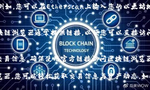 要查看TP钱包相关的区块链信息，您可以使用多个区块链浏览器。TP钱包主要支持多个区块链网络，常见的有以太坊和币安智能链（BSC）。以下是一些常用的方法和步骤，帮助您找到和使用区块链浏览器。

1. 确定您需要查看的区块链网络
TP钱包支持多种区块链网络，例如以太坊（ETH）、币安智能链（BSC）、波场（TRC20）等。在使用区块链浏览器前，您需要确定您想要查看的具体区块链，因为不同的区块链有不同的浏览器。

2. 使用合适的区块链浏览器
根据您要查看的区块链网络，您可以选择以下浏览器：
ul
    listrong以太坊浏览器：/strong a href=