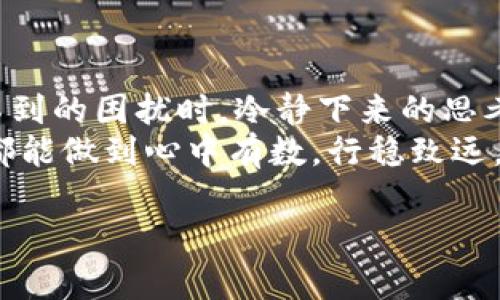   冰币提币TP钱包找不到？教你轻松解决！ / 

 guanjianci 冰币, 提币, TP钱包 /guanjianci 

前言：数字货币钱包的小困扰
在数字货币的世界中，每个人都有可能遇到一些令人感到困惑和烦恼的问题。我小时候也曾经在第一次接触网络游戏时，困惑于各种虚拟币的提取问题。那时，我常常在心里默默祈祷，希望能够一劳永逸地解决这些小麻烦。如今，在办理冰币提币的过程中，也许你会碰到类似的困惑：TP钱包里怎么找不到我的冰币？

理解TP钱包与冰币的关系
首先，我们需要搞明白什么是TP钱包。TP钱包是一个数字货币钱包，支持多种加密货币的存储和管理，而冰币作为其中的一种数字资产，理应可以在TP钱包中进行管理。然而，由于网络的不稳定、不熟悉平台的操作，或者是其他一些技术性问题，用户可能会发现他们的冰币在TP钱包中“不翼而飞”。

常见原因及解决方案
那么，当我们遇到这种情况时，应该怎么做呢？以下是一些常见原因以及对应的解决方案，供你参考：

h41. 钱包地址错误/h4
在提币时，用户有可能输入错误的钱包地址，结果导致资金无法到账。在这种情况下，你需要仔细核对自己提币时输入的钱包地址，与TP钱包中的地址是否一致。确保钱包地址的准确性，避免因小失大。

h42. 网络确认不足/h4
数字货币的提币往往需要一定的网络确认。如果你刚刚提币，可能在确认未完成之前，就急于寻找自己的冰币。你可以查看TP钱包的交易记录，等待网络确认完成后，冰币可能就会回到你的钱包中。

h43. 钱包版本过旧/h4
如果你的TP钱包版本较旧，那么在提币过程中可能会出现问题。为了确保钱包的正常工作，记得定期更新你的钱包版本，享受最新的功能与稳定性。同时，新版本的TP钱包也可能会修复一些以前版本存在的bug。

h44. 账户问题/h4
有时候，实名认证或其他账户问题可能会影响你的提币。如果你的TP钱包账户没有通过认证，提币功能可能会受到限制。建议确认账户状态，如果有必要，请联系客服进行咨询，解决可能的认证问题。

个人经历与情感共鸣
在我自己的数字货币投资旅程中，我也有过类似的经历。有一次我在小心翼翼地提取一个新兴币种的资金时，心中充满了期待与不安。当提币信息显示“处理中”时，我几乎每隔一小时就去查看钱包。那个时候的紧张和焦虑是难以言表的，仿佛这笔交易决定了我未来的经济走势。
结果最后，经过几个小时的等待，我终于看见我的资金到账，心中那种喜悦和成就感，至今难以忘怀。这种情感我想每个经历过提币的人都能理解，而当我们面对各种技术问题时，保持冷静和理智尤为重要。

如何避免找不到冰币的情况
为了避免以后再遇到找不到冰币的情况，用户在提币前可以采取以下预防措施：

h41. 充分了解平台/h4
在选择和使用任何数字货币钱包之前，花一些时间了解这个平台的功能特性以及用户反馈，了解可能存在的问题和解决方案。这样能在后续操作中减少碰壁的概率。

h42. 备份助记词/h4
助记词是你的钱包密钥，保管好它们是确保资金安全的关键。同时，也能避免因为钱包无法访问导致的资金损失。换句话说，助记词就像是你的数字资产保险单，失去它们就相当于失去一整个钱包。

h43. 学习处理常见问题/h4
对于任何新手来说，了解数字货币钱包常见的问题及其解决方案是必要的。这不仅能避免不必要的焦虑，还能让你在资金流动上更加游刃有余。

结语：数字货币的心路历程
我们的数字货币旅程就像一场冒险，既充满期待又伴随不可预知的风险。在其中，我们不断学习、成长，经历着各种心路历程。面对冰币提币找不到的困扰时，冷静下来的思考和应对，往往会让你得到意想不到的启发和解决之道。
希望今天的分享能够帮助到你，让你在数字货币的世界中无畏无惧，轻松应对每一个挑战。无论是冰币提币还是其他数字资产的管理，让我们都能做到心中有数，行稳致远。 

欢迎大家在评论区分享你的经历和看法，期待与你进行更多的交流与探讨！