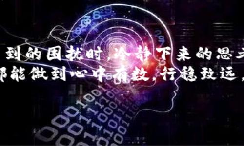   冰币提币TP钱包找不到？教你轻松解决！ / 

 guanjianci 冰币, 提币, TP钱包 /guanjianci 

前言：数字货币钱包的小困扰
在数字货币的世界中，每个人都有可能遇到一些令人感到困惑和烦恼的问题。我小时候也曾经在第一次接触网络游戏时，困惑于各种虚拟币的提取问题。那时，我常常在心里默默祈祷，希望能够一劳永逸地解决这些小麻烦。如今，在办理冰币提币的过程中，也许你会碰到类似的困惑：TP钱包里怎么找不到我的冰币？

理解TP钱包与冰币的关系
首先，我们需要搞明白什么是TP钱包。TP钱包是一个数字货币钱包，支持多种加密货币的存储和管理，而冰币作为其中的一种数字资产，理应可以在TP钱包中进行管理。然而，由于网络的不稳定、不熟悉平台的操作，或者是其他一些技术性问题，用户可能会发现他们的冰币在TP钱包中“不翼而飞”。

常见原因及解决方案
那么，当我们遇到这种情况时，应该怎么做呢？以下是一些常见原因以及对应的解决方案，供你参考：

h41. 钱包地址错误/h4
在提币时，用户有可能输入错误的钱包地址，结果导致资金无法到账。在这种情况下，你需要仔细核对自己提币时输入的钱包地址，与TP钱包中的地址是否一致。确保钱包地址的准确性，避免因小失大。

h42. 网络确认不足/h4
数字货币的提币往往需要一定的网络确认。如果你刚刚提币，可能在确认未完成之前，就急于寻找自己的冰币。你可以查看TP钱包的交易记录，等待网络确认完成后，冰币可能就会回到你的钱包中。

h43. 钱包版本过旧/h4
如果你的TP钱包版本较旧，那么在提币过程中可能会出现问题。为了确保钱包的正常工作，记得定期更新你的钱包版本，享受最新的功能与稳定性。同时，新版本的TP钱包也可能会修复一些以前版本存在的bug。

h44. 账户问题/h4
有时候，实名认证或其他账户问题可能会影响你的提币。如果你的TP钱包账户没有通过认证，提币功能可能会受到限制。建议确认账户状态，如果有必要，请联系客服进行咨询，解决可能的认证问题。

个人经历与情感共鸣
在我自己的数字货币投资旅程中，我也有过类似的经历。有一次我在小心翼翼地提取一个新兴币种的资金时，心中充满了期待与不安。当提币信息显示“处理中”时，我几乎每隔一小时就去查看钱包。那个时候的紧张和焦虑是难以言表的，仿佛这笔交易决定了我未来的经济走势。
结果最后，经过几个小时的等待，我终于看见我的资金到账，心中那种喜悦和成就感，至今难以忘怀。这种情感我想每个经历过提币的人都能理解，而当我们面对各种技术问题时，保持冷静和理智尤为重要。

如何避免找不到冰币的情况
为了避免以后再遇到找不到冰币的情况，用户在提币前可以采取以下预防措施：

h41. 充分了解平台/h4
在选择和使用任何数字货币钱包之前，花一些时间了解这个平台的功能特性以及用户反馈，了解可能存在的问题和解决方案。这样能在后续操作中减少碰壁的概率。

h42. 备份助记词/h4
助记词是你的钱包密钥，保管好它们是确保资金安全的关键。同时，也能避免因为钱包无法访问导致的资金损失。换句话说，助记词就像是你的数字资产保险单，失去它们就相当于失去一整个钱包。

h43. 学习处理常见问题/h4
对于任何新手来说，了解数字货币钱包常见的问题及其解决方案是必要的。这不仅能避免不必要的焦虑，还能让你在资金流动上更加游刃有余。

结语：数字货币的心路历程
我们的数字货币旅程就像一场冒险，既充满期待又伴随不可预知的风险。在其中，我们不断学习、成长，经历着各种心路历程。面对冰币提币找不到的困扰时，冷静下来的思考和应对，往往会让你得到意想不到的启发和解决之道。
希望今天的分享能够帮助到你，让你在数字货币的世界中无畏无惧，轻松应对每一个挑战。无论是冰币提币还是其他数字资产的管理，让我们都能做到心中有数，行稳致远。 

欢迎大家在评论区分享你的经历和看法，期待与你进行更多的交流与探讨！