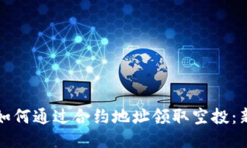 TP钱包如何通过合约地址领取空投：新手指南