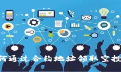 TP钱包如何通过合约地址领