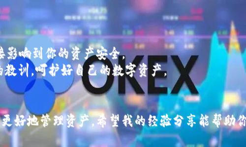 如何将交易所购买的币提到TP钱包：实用指南/
TP钱包, 数字货币, 交易所/GUANJIANCI

引言
在数字货币的世界里，越来越多的人开始投资加密货币。在这个过程中，选择适合自己的钱包也变得至关重要。TP钱包作为一个多功能的数字货币钱包，受到越来越多投资者的青睐。在我自己的数字货币投资经历中，最早的时候也曾经历过如何将币从交易所转移到钱包的困惑。今天，我将为大家详细介绍如何将交易所购买的币提到TP钱包，希望能为你们提供帮助。

理解TP钱包的优势
在掘金数字货币之前，我们首先需要了解TP钱包的特点和优势。作为一款多链数字钱包，TP钱包支持多种主流数字货币的存储与管理。它的用户界面友好，功能设计简洁，使得即使是新手用户也能轻松上手。与一些中心化交易所相比，TP钱包在安全性和隐私保护上具有相对更高的优势.
我记得自己第一次接触数字货币时，也是在一款交易所里购买的比特币。尽管我对钱包的概念并不熟悉，但是随着了解的深入，我意识到拥有一个安全的钱包是多么重要。TP钱包正好满足了我的需求，它不仅支持多个币种，还具备私钥自我管理的优势，让我不再需要担心被交易所盗取资产的风险。

注册TP钱包
首先，确保你已经下载了TP钱包(APP在各大应用市场均有提供)。打开应用程序后，按照提示完成注册过程。这一步对于许多新用户来说可能会感到不知所措，但其实相对简单。最重要的是确保备份好你的助记词，这是保护你资产的关键。
我记得我当初注册钱包时，心中充满了期待与紧张。期待着新的数字旅程，同时也担心自己会忘记备份助记词。最终我认真地写下了每一个字母，并妥善保管，不再担心失去我的资产。

在交易所购买币
现在，我们假设你已经在某个交易所成功购买了想要的数字货币。在这一阶段，注意交易所的提现规则以及相关手续费。这些都有助于你了解在提现到TP钱包之前需要注意的事项。
在我第一次将资产从交易所提取出来时，我的内心是忐忑不安的。我担心各种不必要的错误，甚至多次检查地址是否输入正确。后来我明白，仔细核对每一个细节是非常重要的，尤其是在涉及到数字货币的操作时。

将币提到TP钱包
首先，打开你的TP钱包，找到“接收”选项。在这里，你将看到一个二维码和一组钱包地址。复制这个地址，接下来去你所购买数字货币的交易所。
在交易所的界面上，通常会有“提现”或“提币”选项。点击该选项，并粘贴之前复制的TP钱包地址。如果交易所提供了选择币种的功能，确保选择正确的币种，并填写需要提取的数量。
我记得在这个环节，心中的紧张感再次涌上心头。每一步都需要小心翼翼，确保自己没有操作错误。每次点击确认的时候都像是在过山车，兴奋与恐惧并存。最终，当我成功收到币的时候，那种成就感无与伦比。

确认交易状态
完成提币操作后，回到TP钱包，查看是否成功接收到币。这个过程可能需要几分钟到几小时的时间，具体取决于区块链的确认速度。在你等待的过程中，不妨了解一下区块链的交易机制，这将帮助你更好地理解数字货币的运行原理。
每当我看到自己的账余额中多出了一笔数字货币，心中总是涌动着一种满足感。就像是小时候收到了心仪的玩具一样，无法用语言形容那种快乐。

安全性的重要性
一旦成功将币转移到TP钱包，记得定期检查你的钱包安全性。保持软件更新和备份助记词是基本的安全措施。同时，切勿将助记词泄露给任何人，这些信息将直接影响到你的资产安全。
在这方面，我有过苦涩的经历。曾经我也因为轻信一些“窃贼”而失去了数码资产，这段经历让我懂得了保护自己的重要性。希望你们在投资的过程中，能吸取我的教训，呵护好自己的数字资产。

总结
将币从交易所提到TP钱包的过程看似复杂，但只要仔细核对每一个步骤，就能轻松完成。在这条数字货币的投资旅程中，了解钱包的功能和安全性可以帮助我们更好地管理资产。希望我的经验分享能帮助你们在数字货币的世界中找到自己的方向。