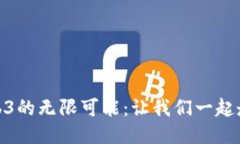 探索Web3的无限可能：让我