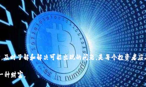 jieguo
tp钱包未实时更新资产的原因及解决方法
/jieguo
tp钱包,资产更新,加密货币/guanjianci

引言
在数字货币的世界里，每一个投资者都希望能够实时掌握自己的资产变化，尤其是使用tp钱包这样的数字资产管理工具时。然而，不少用户却遭遇了“tp钱包未实时更新资产”的问题。作为一名加密货币爱好者，我曾经也遭遇过类似的困扰，这使我感到焦虑与不安。让我们一起探讨造成这一问题的原因及解决方案。

tp钱包简介
tp钱包是一款广泛使用的数字资产管理工具，用户可以通过它来存储、交易和管理自己的加密货币资产。其界面简洁、功能强大，使得新手也能快速上手。我记得刚接触加密货币的时候，每隔几分钟便会打开钱包查看自己的资产变化，结果却发现更新速度慢得令人沮丧。有时候，尽管我刚刚进行了交易，钱包却依旧显示旧的资产值，那种失落感难以言表。

未实时更新的原因分析
在我的经历中，tp钱包未实时更新资产的原因大致可以归结为以下几点：
ul
    li网络延迟：由于区块链技术的去中心化特性，交易的信息需要通过网络传输，这可能会因网络波动而导致延迟。/li
    li钱包版本问题：老旧的版本可能存在某些bug，导致资产更新不及时。为了保障安全与稳定，定期更新钱包是非常必要的。/li
    li区块链确认时间：每笔交易都需要在区块链上得到确认，有时由于网络拥堵，确认时间可能会延长，进而影响资产显示。/li
    li服务器故障：tp钱包作为一款线上工具，服务器故障也可能会导致数据未能及时更新。/li
/ul

解决方法
对于“tp钱包未实时更新资产”的问题，我也曾费尽心思，今天分享一些我从中总结出来的解决方案：

h4一、检查网络连接/h4
确保你的网络连接正常。在使用tp钱包时，我常常会因为网络波动而无法获取实时信息。简单的做法是切换网络或重启路由器，这往往可以有效解决问题。

h4二、更新钱包版本/h4
我发现定期检查和更新tp钱包的版本是非常重要的。通过官方的渠道下载更新，确保你使用的是最新版本，这样可以避免旧版本的bug影响资产的实时更新。

h4三、耐心等待区块确认/h4
有时候，即使你已经完成了交易，钱包中的资产也不会立刻反映。这时候，耐心是非常重要的。每当我因为网络拥堵而等了很久，我都会想象钱在区块链上“慢慢游泳”的画面，这让我感到轻松一些。

h4四、及时联系客服/h4
如果你经过上述方法依旧无法解决问题，不妨联系tp钱包的客服团队。他们通常会提供专业帮助和解决方案，之前我有一次在使用过程中遇到问题，客服的快速响应让我安心不少。

预防措施
在我使用tp钱包的过程中，我还总结了一些预防措施，以避免出现类似的问题：

ul
    li保持软件更新：随着技术的快速发展，经常更新软件以确保最佳体验是必要的。/li
    li使用稳定的网络：在进行重要操作时，确保使用稳定的网络环境，以避免不必要的延迟。/li
    li定期备份私钥和助记词：我每隔一段时间就会备份私钥和助记词，确保在出现意外情况时能快速恢复。/li
    li了解区块链技术：褪去神秘的面纱，深入理解区块链的运行原理，这不仅能帮助你更好地控制资产，也能让你在出现问题时不至于手足无措。/li
/ul

总结
我希望通过这篇文章，能够帮助到正在经历“tp钱包未实时更新资产”烦恼的朋友们。加密货币的世界充满机遇，但同时也伴随着挑战。在使用tp钱包时，及时了解和解决可能出现的问题，是每个投资者应具备的素养。无论是网络延迟还是钱包版本问题，只要认真对待，相信你一定能轻松应对。正如我在投资之路上学到的，耐心与知识是最好的武器。

最后，记得保持良好的心态，享受数字货币带来的乐趣。我们总是会在不断的探索中收获成长。在我看来，能够在数字资产的海洋中找到方向本身就是一种财富。