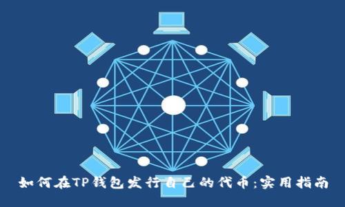 如何在TP钱包发行自己的代币：实用指南