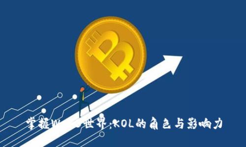 掌握Web3世界：KOL的角色与影响力