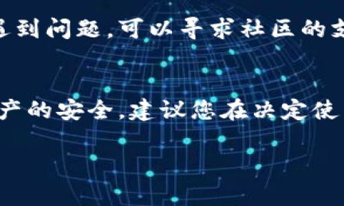 TP钱包（TokenPocket），作为一款热门的数字资产钱包，它的使用情况取决于多个因素，包括市场环境、用户需求和钱包的更新维护等。以下是一些可能对您有帮助的考虑因素：

### TP钱包的基本功能
TP钱包支持多种区块链资产的管理，包括以太坊、币安智能链等，让用户可以方便地存储、转账和交易各种代币。此外，TP钱包还支持去中心化应用（DApp），用户可以通过钱包直接访问和使用这些应用。

### 市场反馈与用户体验
从用户反馈来看，TP钱包在界面友好性和操作便捷性方面获得了不少好评。很多用户表示，使用TP钱包进行交易是相对简单且快速的体验。然而，也有一些用户提到安全性的问题，特别是在存储大量资产时，推荐开启双重认证等安全措施。

### 更新与支持
TP钱包团队是否持续进行更新和技术支持是决定其是否还能安全使用的重要因素。一般来说，开发团队会定期发布版本更新，以解决bug和提升性能。如果您想了解最新信息，可以访问TP钱包的官方网站或其社交媒体账户。

### 安全性考虑
使用任何数字货币钱包时，安全性都是一个重要的考虑因素。无论是TP钱包还是其他钱包，确保您的私钥和助记词始终保存在安全的地方，避免在不安全的网络环境下使用钱包。

### 社区支持与资源
TP钱包在加密社区中有着相对活跃的用户基础，可以通过社区论坛和社交媒体获取帮助和建议。如果您遇到问题，可以寻求社区的支持。在社区中，有时会发现非常实用的使用技巧和经验分享，帮助你更好地使用TP钱包。

### 总结
总体而言，TP钱包在功能上依然能够满足很多用户的需求，但在使用过程中务必要保持警惕，确保自身资产的安全。建议您在决定使用时多关注社区反馈和钱包的更新情况。

如果您有对TP钱包具体使用过程的问题，欢迎随时询问！