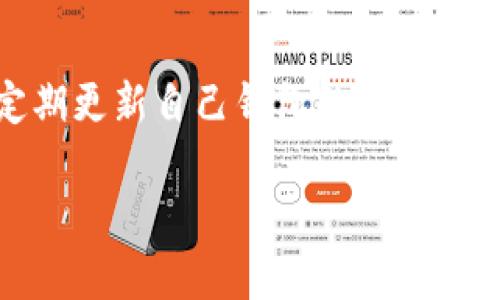   TP钱包官网安卓最新版：开启你的数字资产管理新时代 / 
 guanjianci TP钱包, 数字资产, 安卓最新版 /guanjianci 

引言：数字资产管理的重要性
在数字货币日渐普及的今天，管理数字资产已经成为越来越多人的刚需。TP钱包作为一个主流的钱包应用，凭借其直观的界面和强大的功能，逐渐成为了许多用户的首选。今天，我想和大家分享我关于TP钱包的使用体验以及它如何让我的数字资产管理变得更加简单高效。

初识TP钱包
回想起我第一次接触数字货币的时候，真的可以用“懵懂”来形容。那时我只不过是想尝试一下比特币，居然花了我几个小时才弄清楚怎么购买和存储。而当我知道有了TP钱包这样一个应用，它让我瞬间眼前一亮。就如同我小时候第一次骑上自行车的兴奋，TP钱包给我带来了同样的愉悦感。

TP钱包的核心功能
TP钱包的功能可以说非常强大，用户可以管理多种数字资产，包括但不限于比特币、以太坊、以及各种山寨币。尤其是对于一些初学者来说，TP钱包的界面设计非常友好。我记得有一次，我的朋友也想入门数字货币，我就直接把TP钱包推荐给了他。他用了一天就已经可以熟练操作了。

便捷的资产管理
TP钱包不仅支持多种数字资产的显示，还能让用户直观地看到资产的涨跌情况。每次当我的数字资产一路上涨时，我都会想起那个在网上花了大把时间去寻找合适钱包的我。如今通过TP钱包，我只需轻轻点击几下，就能了解我的投资状况。这种便利让我在数字资产管理的过程中充满了信心。

安全性：保护你的资产
在谈到数字资产管理时，安全性是每一个用户最为关心的话题之一。TP钱包的安全性让我倍感安心。其采用多重签名技术及冷存储解决方案，使得我的资产得到了有效的保护。还记得有一次，我的一个朋友没有重视安全，结果在某个不知名的钱包中损失了不少资金。我再次感谢当初选择了TP钱包，也希望朋友能重新审视自己的选择。

多链支持：未来的无限可能
TP钱包支持多种区块链，这对于我来说是一个巨大的优势。我可以在一个平台上管理不同链的资产，而不是多开几个钱包，增加了使用的复杂度。我曾在一个关于区块链的会议上与其他人交流，大家普遍对这种多链支持表示赞赏。纵观市场，TP钱包显然走在了前面。

用户体验：直观与美观
TP钱包的界面设计我非常喜欢。其干净整洁的布局，使得每一个功能一目了然，不会给用户带来额外的困扰。每次我打开钱包，看到整齐的资产列表，心中都会不自觉地涌现一种满足感。与其他繁琐的界面相比，TP钱包仿佛更像是我生活中的一部分，给了我一种温暖的归属感。

社区支持与交流
TP钱包不仅仅是一个工具，它更是一个社区。在使用的过程中，我常常能够看到各种用户分享的经验和心得。我记得有一次，我在其社区中看到一个用户分享了他如何通过TP钱包进行多种资产的投资组合，受益匪浅。这种共享与交流，加深了我对数字资产的理解，也让我认识到，这不仅仅是个人的投资之旅，更是一个集体智慧的合作与共享。

情感与思考：我的数字资产故事
每当我使用TP钱包时，心中总是会回想起自己与数字资产的初识。我那时对未来的迷茫，担忧着自己的投资会不会进退失据。而如今，当我熟练地操作钱包，看到资产逐渐增值，内心的那份不安也随之消解。TP钱包让我在这个充满未知的领域找到了自己的位置，也给了我更多的勇气去探索未来。

总结：数字资产管理的首选工具
总的来说，TP钱包作为安卓最新版的数字资产钱包，凭借其多样化的功能和用户友好的体验，已经成为了我的数字资产管理首选工具。我相信无论是刚入门的新手，还是经验丰富的投资者，都能在TP钱包中找到适合自己的功能。我期待着未来TP钱包能够不断迭代升级，为我们带来更多惊喜。

未来展望：数字资产的前景
随着区块链技术的不断发展，数字资产的潜力无疑是巨大的。我对TP钱包的未来充满期待，它不仅仅是一个管理工具，更是我们探索数字资产世界的桥梁。在这个快速变化的时代，保持学习和适应是非常重要的。希望我们每个人都能在这个变革时代中抓住机遇，实现自己的资产增值梦想。

小贴士：选择安全的钱包
在选择数字钱包时，记得要多做研究，查看其安全性和用户评价。TP钱包的用户社区非常活跃，用户之间的交流也能为新手提供很多有用的信息。同时，尽量定期更新自己钱包的版本，以便及时获得最新的安全防护措施。

感谢你们花时间来阅读这篇关于TP钱包的分享。如果你还在犹豫选择哪个数字钱包，不妨试试TP钱包，相信你会有所收获。