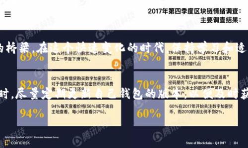   TP钱包官网安卓最新版：开启你的数字资产管理新时代 / 
 guanjianci TP钱包, 数字资产, 安卓最新版 /guanjianci 

引言：数字资产管理的重要性
在数字货币日渐普及的今天，管理数字资产已经成为越来越多人的刚需。TP钱包作为一个主流的钱包应用，凭借其直观的界面和强大的功能，逐渐成为了许多用户的首选。今天，我想和大家分享我关于TP钱包的使用体验以及它如何让我的数字资产管理变得更加简单高效。

初识TP钱包
回想起我第一次接触数字货币的时候，真的可以用“懵懂”来形容。那时我只不过是想尝试一下比特币，居然花了我几个小时才弄清楚怎么购买和存储。而当我知道有了TP钱包这样一个应用，它让我瞬间眼前一亮。就如同我小时候第一次骑上自行车的兴奋，TP钱包给我带来了同样的愉悦感。

TP钱包的核心功能
TP钱包的功能可以说非常强大，用户可以管理多种数字资产，包括但不限于比特币、以太坊、以及各种山寨币。尤其是对于一些初学者来说，TP钱包的界面设计非常友好。我记得有一次，我的朋友也想入门数字货币，我就直接把TP钱包推荐给了他。他用了一天就已经可以熟练操作了。

便捷的资产管理
TP钱包不仅支持多种数字资产的显示，还能让用户直观地看到资产的涨跌情况。每次当我的数字资产一路上涨时，我都会想起那个在网上花了大把时间去寻找合适钱包的我。如今通过TP钱包，我只需轻轻点击几下，就能了解我的投资状况。这种便利让我在数字资产管理的过程中充满了信心。

安全性：保护你的资产
在谈到数字资产管理时，安全性是每一个用户最为关心的话题之一。TP钱包的安全性让我倍感安心。其采用多重签名技术及冷存储解决方案，使得我的资产得到了有效的保护。还记得有一次，我的一个朋友没有重视安全，结果在某个不知名的钱包中损失了不少资金。我再次感谢当初选择了TP钱包，也希望朋友能重新审视自己的选择。

多链支持：未来的无限可能
TP钱包支持多种区块链，这对于我来说是一个巨大的优势。我可以在一个平台上管理不同链的资产，而不是多开几个钱包，增加了使用的复杂度。我曾在一个关于区块链的会议上与其他人交流，大家普遍对这种多链支持表示赞赏。纵观市场，TP钱包显然走在了前面。

用户体验：直观与美观
TP钱包的界面设计我非常喜欢。其干净整洁的布局，使得每一个功能一目了然，不会给用户带来额外的困扰。每次我打开钱包，看到整齐的资产列表，心中都会不自觉地涌现一种满足感。与其他繁琐的界面相比，TP钱包仿佛更像是我生活中的一部分，给了我一种温暖的归属感。

社区支持与交流
TP钱包不仅仅是一个工具，它更是一个社区。在使用的过程中，我常常能够看到各种用户分享的经验和心得。我记得有一次，我在其社区中看到一个用户分享了他如何通过TP钱包进行多种资产的投资组合，受益匪浅。这种共享与交流，加深了我对数字资产的理解，也让我认识到，这不仅仅是个人的投资之旅，更是一个集体智慧的合作与共享。

情感与思考：我的数字资产故事
每当我使用TP钱包时，心中总是会回想起自己与数字资产的初识。我那时对未来的迷茫，担忧着自己的投资会不会进退失据。而如今，当我熟练地操作钱包，看到资产逐渐增值，内心的那份不安也随之消解。TP钱包让我在这个充满未知的领域找到了自己的位置，也给了我更多的勇气去探索未来。

总结：数字资产管理的首选工具
总的来说，TP钱包作为安卓最新版的数字资产钱包，凭借其多样化的功能和用户友好的体验，已经成为了我的数字资产管理首选工具。我相信无论是刚入门的新手，还是经验丰富的投资者，都能在TP钱包中找到适合自己的功能。我期待着未来TP钱包能够不断迭代升级，为我们带来更多惊喜。

未来展望：数字资产的前景
随着区块链技术的不断发展，数字资产的潜力无疑是巨大的。我对TP钱包的未来充满期待，它不仅仅是一个管理工具，更是我们探索数字资产世界的桥梁。在这个快速变化的时代，保持学习和适应是非常重要的。希望我们每个人都能在这个变革时代中抓住机遇，实现自己的资产增值梦想。

小贴士：选择安全的钱包
在选择数字钱包时，记得要多做研究，查看其安全性和用户评价。TP钱包的用户社区非常活跃，用户之间的交流也能为新手提供很多有用的信息。同时，尽量定期更新自己钱包的版本，以便及时获得最新的安全防护措施。

感谢你们花时间来阅读这篇关于TP钱包的分享。如果你还在犹豫选择哪个数字钱包，不妨试试TP钱包，相信你会有所收获。