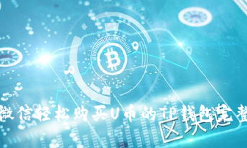使用微信轻松购买U币的TP钱包完整指南