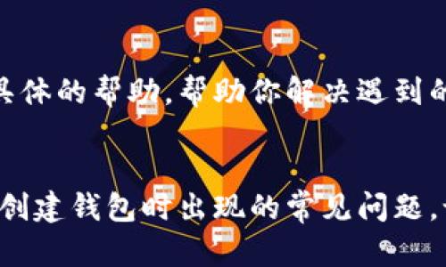 创建TP钱包（TokenPocket）时可能出现问题，以下是一些可能的原因以及相应的解决方案。

1. 检查网络连接
如果你的网络连接不稳定或存在问题，可能导致无法成功创建TP钱包。首先，确保你的网络正常工作。你可以尝试在浏览器中打开其他网页，看看是否能够加载。如果有问题，可以尝试重启路由器或切换到一个稳定的网络环境。

2. 更新应用版本
确认你使用的TP钱包应用是最新版本。旧版本可能存在兼容性问题或Bug，导致你无法创建新的钱包。前往应用商店或TP钱包的官方网站下载最新版本，确保更新后再试一次。

3. 设备兼容性
某些旧设备可能在运行现代应用时会出现问题。如果你觉得设备性能不足，试试换一个更新或更高性能的设备来创建钱包。

4. 清除缓存和数据
应用中的缓存和数据可能导致你的创建过程出错。尝试清除TP钱包的缓存和数据，然后重新打开应用，看看是否可以顺利创建钱包。在设置中找到TP钱包应用，选择“存储”选项，然后清除缓存和数据。

5. 重启设备
有时，简单的设备重启可以解决临时性的问题。如果你尝试了上述所有步骤但仍未成功，重启你的手机或平板，然后再次尝试。

6. 检查官方支持页面
如果仍然无法解决问题，建议访问TP钱包的官方网站或其官方社交媒体页面，查看是否有关于创建钱包的问题或解决方案的相关信息。通常，开发团队会在这些平台发布维护通知或更新信息，帮助用户解决问题。

7. 联系客服
如果你尝试了所有方法后依然无法创建钱包，可以考虑联系TP钱包的客服支持。他们通常会提供具体的帮助，帮助你解决遇到的困难。

总结
创建TP钱包的过程虽然相对简单，但有时也可能遇到问题。通过上述步骤，你应该能够找到并解决创建钱包时出现的常见问题。记得保持软件和系统的更新，以获得最佳的使用体验。