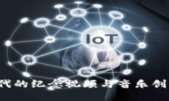 探索Web3时代的纪念视频与