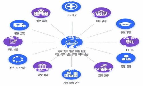 TP钱包（TokenPocket）的验证短语通常是指用于保护用户钱包私钥和资产的助记词或恢复短语。这些短语一般由12个、15个、18个、21个或24个单词组成，是生成用户钱包私钥的关键。当用户创建一个新的钱包时，TP钱包会生成一个助记词，用户需要将这个助记词记录下来，并妥善保管。丢失这个短语可能导致无法找回钱包中的资产。

### TP钱包中的验证短语的重要性

为什么验证短语如此重要？
在TP钱包中，验证短语可以被视为通往您数字资产世界的钥匙。如果您丢失了这个短语，您将失去访问和管理您所有资产的能力。因此，务必要妥善保管这一信息。

如何安全地存储验证短语？
有几个建议可以帮助您安全地存储验证短语：
ul
    li将验证短语写在纸上，并存放在安全的地方，如保险箱。/li
    li避免将验证短语存储在电子设备上，特别是联机设备。/li
    li可以选择使用一些加密工具进行存储，但仍需谨慎。/li
/ul

如何使用验证短语恢复钱包？
如果您需要恢复自己的TP钱包，可以按照以下步骤进行：
ol
    li下载和安装TP钱包，打开应用程序。/li
    li选择“导入钱包”选项。/li
    li输入您的验证短语，按提示操作。/li
/ol

### 个人体验与建议

我对验证短语的初识
记得我第一次接触加密货币时，对钱包的验证短语了解得并不多。那时，我觉得这些单词只是一个额外的设置环节，有些时候甚至会觉得它们繁琐。但是，当我意识到这其实是保护资产的盾牌时，我才真正重视起来。这让我想起了小时候玩的一些藏宝游戏，保护宝藏的钥匙或暗号是多么重要。

分享一个小故事
几年前，我的一个朋友因为没有妥善保管自己的验证短语，结果丢失了他所有的数字资产。那一刻，我感受到他绝望的情绪。他花费了几个月的时间和心血积累的资产，如今却因为一个小小的失误失去了所有，这让我警觉，也让我懂得了作为一个用户，如何在使用TP钱包等数字钱包时，更加小心翼翼。

### 结语

如何培养对验证短语的正确认知？
了解这些重要性不仅能帮助我保护我自己的资产，也让我在向他人分享有关数字货币的知识时，有自己独特的见解和经历。随着时间推移，我希望能通过与他人分享我的故事，帮助大家更好地理解这一点。

我们生活在一个充满机遇的时代，数字资产变得越来越重要，而TP钱包则是我们维护这种数字财富的重要工具。掌握如何妥善管理验证短语，将是每一个数字资产持有者必须面对的挑战。 

### 启发与总结

最后的思考
告诫每一个接触数字资产的朋友们，请重视你的验证短语！它不仅是一个钱包的保护伞，更是一种对于自身财富管理的责任和意识。我们有责任去学习和了解这些基本知识，保护好我们的数字财富。

通过这样的内容，可以构建一个更加生动且具有个人色彩的文章，使得读者能够更有共鸣，从而对TP钱包及其验证短语有更深刻的理解。