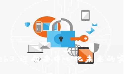 解密Web3：迈向去中心化未来的实用指南