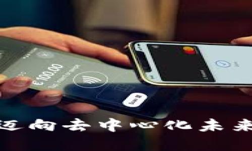 解密Web3：迈向去中心化未来的实用指南