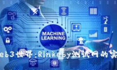 解锁Web3世界：Rinkeby测试网