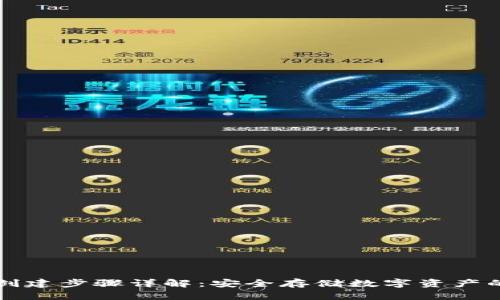 TP冷钱包创建步骤详解：安全存储数字资产的终极指南