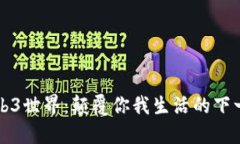 探索Web3世界：颠覆你我生