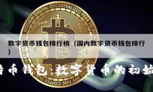 揭秘2012年比特币钱包：数字货币的初始探索与实用价值
