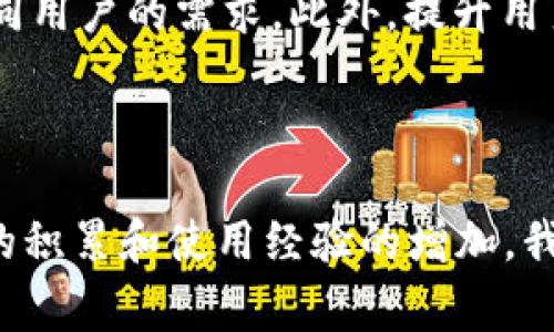 比特币钱包图片是一种用于存储和管理比特币的数字钱包，它的设计和界面可能会有多种表现形式。比特币钱包可以是软件或硬件形式，通常用于安全存储用户的比特币地址及其私钥。每种钱包都有其独特的界面设计和功能特性，使用者可以通过这些“钱包图片”直观了解不同钱包的外观和特点。

以下是关于比特币钱包的几个方面的详细介绍：

### 什么是比特币钱包？

比特币钱包，简单来说，就是一个可以存储比特币的地方。它不仅仅是一个存储空间，更像是一个银行账户，让用户能管理、接收和发送比特币。每个钱包都有一个或多个比特币地址，用户可以使用这些地址接收比特币。在发出交易时，钱包会使用私钥对交易进行签名，确保交易的安全性。

### 比特币钱包的类型

#### 软件钱包

软件钱包通常分为桌面钱包、移动钱包和在线钱包。桌面钱包安装在个人电脑上，提供最高的安全性，但使用时需要保持电脑的安全。移动钱包则适用于智能手机，方便用户随时随地交易。在线钱包则是云端存储，虽然使用方便，但存在安全隐患。

#### 硬件钱包

硬件钱包是一种物理设备，可通过USB或蓝牙连接到电脑或手机，提供高安全性的存储方案。由于硬件钱包通常离线存储私钥，因此相比软件钱包安全性更高。

#### 纸钱包

纸钱包是将比特币地址和对应的私钥打印出来，保存为实体纸张。这种方式完全离线，理论上安全性很高，但如果纸张毁坏或丢失，所有的比特币也将无法找回。

### 钱包的安全性

如何保管你的比特币钱包？

确保你的比特币钱包安全是至关重要的。虽然许多人热衷于投资和交易比特币，但往往忽视了钱包的安全性。对于软件钱包，最重要的一点是定期更新软件，使用强密码，以及启用双重认证。硬件钱包虽相对安全，但仍需妥善保管设备，并确保购买自正规渠道。

### 个人经验分享

我记得我第一次听说比特币的时候，是在大约十年前，那时候它仍然是个新鲜事物，几乎没有人敢于投资。在我的一个朋友的影响下，我开始了解比特币，于是决定尝试使用一个软件钱包。最初我并不知道如何操作，频繁的失误让我心情忐忑。但慢慢地，我通过论坛和社交媒体学到了很多安全防护措施，使我对存储比特币充满信心。

比特币 wallets 的图片展示不可忽视的实用价值

看到不同比特币钱包的图片，有时能帮助我们在选择钱包时更直观地去判断它的实用性。在使用软件钱包时，页面是否友好、图标是否清晰、操作流程是否顺畅都成了我选择钱包的重要考虑因素。比如，有些钱包界面复杂，操作繁琐，让人感到沮丧，而某些钱包则设计简洁、用户友好，让我愿意长时间使用。

### 文化差异与比特币钱包

文化背景也影响着人们对比特币钱包的理解与使用。在一些国家，由于政治不稳定或者经济危机，比特币成为了人们规避风险的工具。因此，在这些国家中，比特币钱包图片通常与传统金融机构的界面差异明显，给人以更加强烈的科技感和未来感。另外，某些地方的居民对于数字货币的接受程度相对较低，钱包的推广遇到些许障碍，导致钱包的设计和宣传策略也需调整以适应当地的文化价值观。

### 未来的发展趋势

比特币钱包未来的可能形态

随着科技的发展，预计比特币钱包也会在功能和安全性上不断升级。例如，未来可能会实现更先进的生物识别技术，利用指纹、面部识别等方式来提高安全性。同时，钱包的界面也会更加友好，以适应不同用户的需求。此外，提升用户教育及意识也是未来钱包发展的重要方向，帮助新用户快速上手。

### 结语

比特币钱包作为管理数字资产的重要工具，正日益受到关注。通过观察各种钱包的图片，可以帮助我们更好地理解其设计理念和功能特点。虽然最初对比特币钱包的使用感到迷茫和陌生，但随着知识的积累和使用经验的增加，我逐渐克服了这些困难。使用比特币钱包并不仅仅是交易，更是一种与时俱进的生活态度。在这个数字化快速发展的时代，拥有一款适合自己的比特币钱包，让我们在数字金融的世界中更为自信与从容。