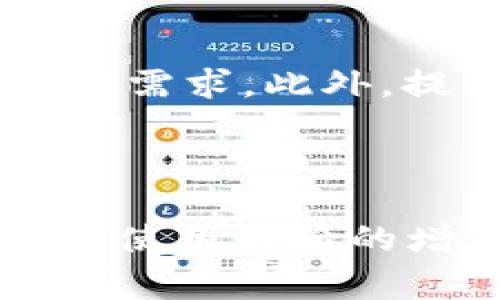 比特币钱包图片是一种用于存储和管理比特币的数字钱包，它的设计和界面可能会有多种表现形式。比特币钱包可以是软件或硬件形式，通常用于安全存储用户的比特币地址及其私钥。每种钱包都有其独特的界面设计和功能特性，使用者可以通过这些“钱包图片”直观了解不同钱包的外观和特点。

以下是关于比特币钱包的几个方面的详细介绍：

### 什么是比特币钱包？

比特币钱包，简单来说，就是一个可以存储比特币的地方。它不仅仅是一个存储空间，更像是一个银行账户，让用户能管理、接收和发送比特币。每个钱包都有一个或多个比特币地址，用户可以使用这些地址接收比特币。在发出交易时，钱包会使用私钥对交易进行签名，确保交易的安全性。

### 比特币钱包的类型

#### 软件钱包

软件钱包通常分为桌面钱包、移动钱包和在线钱包。桌面钱包安装在个人电脑上，提供最高的安全性，但使用时需要保持电脑的安全。移动钱包则适用于智能手机，方便用户随时随地交易。在线钱包则是云端存储，虽然使用方便，但存在安全隐患。

#### 硬件钱包

硬件钱包是一种物理设备，可通过USB或蓝牙连接到电脑或手机，提供高安全性的存储方案。由于硬件钱包通常离线存储私钥，因此相比软件钱包安全性更高。

#### 纸钱包

纸钱包是将比特币地址和对应的私钥打印出来，保存为实体纸张。这种方式完全离线，理论上安全性很高，但如果纸张毁坏或丢失，所有的比特币也将无法找回。

### 钱包的安全性

如何保管你的比特币钱包？

确保你的比特币钱包安全是至关重要的。虽然许多人热衷于投资和交易比特币，但往往忽视了钱包的安全性。对于软件钱包，最重要的一点是定期更新软件，使用强密码，以及启用双重认证。硬件钱包虽相对安全，但仍需妥善保管设备，并确保购买自正规渠道。

### 个人经验分享

我记得我第一次听说比特币的时候，是在大约十年前，那时候它仍然是个新鲜事物，几乎没有人敢于投资。在我的一个朋友的影响下，我开始了解比特币，于是决定尝试使用一个软件钱包。最初我并不知道如何操作，频繁的失误让我心情忐忑。但慢慢地，我通过论坛和社交媒体学到了很多安全防护措施，使我对存储比特币充满信心。

比特币 wallets 的图片展示不可忽视的实用价值

看到不同比特币钱包的图片，有时能帮助我们在选择钱包时更直观地去判断它的实用性。在使用软件钱包时，页面是否友好、图标是否清晰、操作流程是否顺畅都成了我选择钱包的重要考虑因素。比如，有些钱包界面复杂，操作繁琐，让人感到沮丧，而某些钱包则设计简洁、用户友好，让我愿意长时间使用。

### 文化差异与比特币钱包

文化背景也影响着人们对比特币钱包的理解与使用。在一些国家，由于政治不稳定或者经济危机，比特币成为了人们规避风险的工具。因此，在这些国家中，比特币钱包图片通常与传统金融机构的界面差异明显，给人以更加强烈的科技感和未来感。另外，某些地方的居民对于数字货币的接受程度相对较低，钱包的推广遇到些许障碍，导致钱包的设计和宣传策略也需调整以适应当地的文化价值观。

### 未来的发展趋势

比特币钱包未来的可能形态

随着科技的发展，预计比特币钱包也会在功能和安全性上不断升级。例如，未来可能会实现更先进的生物识别技术，利用指纹、面部识别等方式来提高安全性。同时，钱包的界面也会更加友好，以适应不同用户的需求。此外，提升用户教育及意识也是未来钱包发展的重要方向，帮助新用户快速上手。

### 结语

比特币钱包作为管理数字资产的重要工具，正日益受到关注。通过观察各种钱包的图片，可以帮助我们更好地理解其设计理念和功能特点。虽然最初对比特币钱包的使用感到迷茫和陌生，但随着知识的积累和使用经验的增加，我逐渐克服了这些困难。使用比特币钱包并不仅仅是交易，更是一种与时俱进的生活态度。在这个数字化快速发展的时代，拥有一款适合自己的比特币钱包，让我们在数字金融的世界中更为自信与从容。