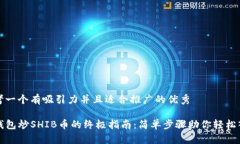 思考一个有吸引力并且适