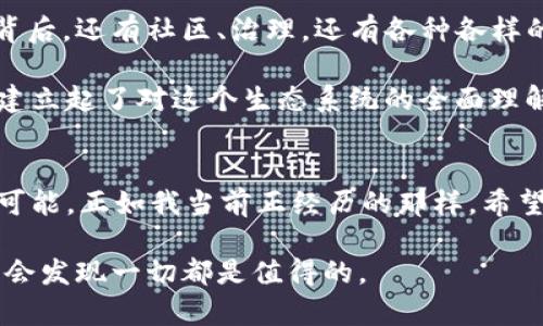   轻松入门：如何将资金安全转入Web3世界 / 
 guanjianci Web3转账,加密货币,区块链 /guanjianci 

引言：迈入Web3的第一步
随着区块链技术的迅猛发展，Web3作为互联网的下一个版本，逐渐吸引了越来越多的人投身其中。对于初学者来说，如何将资金安全且高效地转入Web3世界可能是一个颇具挑战性的问题。在我刚接触Web3的时候，也曾经历过这样的迷茫和困惑，但随着对这个领域的深入了解，我想在这一篇文章中分享一些实用的经验和理解。

选择合适的加密货币钱包
在转移资金之前，首先要选择一个合适的加密货币钱包。钱包是储存、接收和发送加密货币的工具，分为“热钱包”和“冷钱包”。热钱包是连接到互联网的，使用起来非常方便，适合频繁交易；而冷钱包则是离线存储，更加安全，适合长期保存资金。

在选择钱包时，我个人推荐使用一些知名的热钱包如MetaMask，它不仅支持多种加密货币，还有用户友好的界面，方便新手上手。而对于那些希望进行大额持有的用户，则可以考虑使用Ledger或Trezor这样的冷钱包，虽然设置过程相对复杂，但它们提供了更高的安全性。

购买加密货币
创建好钱包后，接下来就是购买加密货币了。目前市面上最流行的加密货币是比特币（Bitcoin）和以太坊（Ethereum）。购买途径有很多，比如传统的加密货币交易所（如币安、火币等），这些平台提供了便捷的法币直购功能。也可以在P2P平台上找到卖家，直接进行交易。

刚开始接触加密货币时，我通过币安完成了我的首次交易过程，虽然一开始我对各种费用和兑换率感到抵触，但随着交易的进行，我逐渐习惯了这些流程。建议新手在交易前详细研究交易所的规则和费用结构，以避免不必要的损失。

将加密货币转入Web3平台
当你购买了加密货币后，下一步就是将其转入Web3平台。这通常涉及到从钱包发送资金到指定的Web3地址。确保你已经了解了目标平台的接收地址，通常这些平台会提供相应的ERC-20地址。

需要特别注意的是，转账过程一旦确认就无法撤回，因此一定要仔细核对钱包地址和转账金额。转账前，我总是更小心翼翼，会先发送少量资金测试一下，确保整个过程顺利。这是我个人的一条经验，能够有效避免因为输入错误地址而导致的资产损失。

了解链上交易的确认
一旦转账请求发出，你可以在区块链浏览器上追踪你的交易状态。在这个过程中，你将看到交易是否被确认。在币安上，交易确认一般需要几分钟，而在Ethereum网络上则可能需要更长时间，具体取决于网络的拥堵状况。

回想起我第一次体验这个过程时，我几乎是目不转睛地盯着交易记录，心里充满了激动与期待。看到自己的资产逐步进入目标平台，那种成就感是无法用文字来形容的。

如何安全管理你的资产
进入Web3世界后，资产的安全管理至关重要。确保你的私钥和助记词绝对保密，任何人都不应该获知这些信息。私钥一旦被泄露，你的资产将可能面临一夜之间被洗劫的风险。

对于新的Web3用户，我强烈建议使用两步验证，保持定期的安全审计，并在不同的设备上分散保存敏感信息。经历过一次余额被意外转移的事件后，我意识到安全性的重要性，再也没有侥幸心理。

经验分享与个人情感
其实，在技术的不断更新迭代中，适应和学习是一个旅程。例如，Web3不只是关于资金的转移更多的是关于一种全新的去中心化理念。在这个概念背后，还有社区、治理，还有各种各样的区块链项目。它让我想起了我小时候对于互联网的憧憬，能够让信息自由流通、没有中央控制，不再依赖于传统的中介。

我也曾因为复杂的流程和信息的冗杂而感到困惑，但随着时间的推移，这些都逐渐变成了我的学习曲线的一部分。通过不断的实践和研究，我逐渐建立起了对这个生态系统的全面理解。

总结与展望
将资金转入Web3并不是一件简单的事情，但只要掌握了正确的方法，就会感受到这个过程的乐趣和实现感。Web3是一个崭新的领域，充满了无限可能，正如我当前正经历的那样。希望通过这篇文章，能够帮助到正在探索Web3之路的你，让你的旅程更加顺畅。

最后，切记始终保持学习的心态，共同探索这个充满潜力的领域。将来的某一天，Web3可能会改变我们生活的每一个方面，也许那时我们回首过去，会发现一切都是值得的。