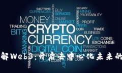 快速了解Web3：开启去中心