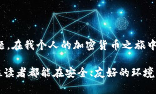  TP钱包提币不显示的解决方法和实用建议 / 

 guanjianci TP钱包, 提币, 问题解决 /guanjianci 

引言
在数字货币逐渐普及的今天，越来越多的用户开始使用不同的钱包进行资产管理。其中，TP钱包因其安全性和便捷性而受到广泛欢迎。然而，有些用户在使用TP钱包进行提币时，可能会遇到“提币不显示”的问题，这不仅让人感到困惑，更可能带来经济损失。今天，我将深入探讨这一问题的原因及解决方法，并分享一些我自己的经历和体会。

什么是TP钱包？
TP钱包（Trust Wallet）是一个用户友好的数字资产钱包，支持多种区块链资产的管理。它的去中心化特性使得用户能够完全掌控自己的私钥，从而保证了资金的安全性。TP钱包的界面，适合新手和老手使用。我第一次接触数字货币时，也是从TP钱包开始的，操作简单让我在学习的过程中少了许多困扰。

提币不显示的常见原因
提币不显示的问题可能来源于多个方面，了解这些原因能帮助我们更快找到解决方案。以下是一些常见的原因：

ul
    listrong网络延迟：/strong区块链的交易通常需要一定的确认时间。在网络拥堵或交易量大时，交易请求可能会出现延迟，导致提币不显示。/li
    listrong区块链确认：/strong每一个提币请求都需经过网络的确认，只有在确认后，金额才能成功转入指定地址。如果提币后的区块还未确认，用户在TP钱包中查看时可能会发现提币状态未更新。/li
    listrong地址错误：/strong输入的钱包地址错误可能导致提币手续受到影响，这种情况下，资金可能是转入了错误的地址。/li
    listrong软件问题：/strongTP钱包本身的程序错误、版本更新等原因也可能造成提币信息未能正确显示。/li
    listrong安全措施：/strong由于安全原因，钱包可能会对异常提币请求进行暂时锁定，需等待一定时间后才能查看对应的提币状态。/li
/ul

如何解决提币不显示的问题
了解了提币不显示的常见原因，接下来我们来看一下如何解决这些问题。以下是一些实用的方法，供大家参考：

h41. 检查网络状态/h4
确保你的网络连接正常。在提币的公式中，强烈建议不要在Wi-Fi信号不稳定时进行交易，避免因信号问题导致交易请求未能顺利发出。

h42. 查看区块链确认状态/h4
通过访问区块链浏览器（如Etherscan）查询你的提币交易状态，查看交易是否已经被确认。如果看到交易状态为“Pending”，那就耐心等待，通常会在一段时间后自动更新。

h43. 验证钱包地址/h4
再次确认你所填写的钱包地址是否正确。这个小细节往往容易被忽视。当我第一次进行提币时，就是因为输入错误的地址而导致资金无法找到。后来经过朋友的提醒，我才了解到钱包地址的重要性。

h44. 更新TP钱包版本/h4
确保你的TP钱包是最新版本。频繁更新不仅可以修复已知问题，还能够为用户提供更好的体验和新的功能。如果你的TP钱包还停留在老版本，可能会出现提币状态不更新的情况。

h45. 联系客服/h4
如果经过上述步骤仍无法解决问题，可以考虑联系TP钱包的客服。通常情况下，他们会根据你的提问提供相关的解决方案。尽量详细地描述你的问题，包括交易ID、提币时间、地址等信息，以便快速获得解答。

我的个人体验
回想我使用TP钱包的那段时间，曾经也遇到过类似的问题。有一次，我进行了一笔提币操作，却在几个小时后仍未显示。这让我相当焦虑，毕竟心中总是不安，担心我的资金是否安全。经过冷静分析，我查看了区块链确认状态，发现我的提币正在等待确认。经过几小时的耐心等待，终于在一夕之间，提币成功到账。那一刻的轻松和欣喜，至今难以忘怀。

预防措施与建议
为了避免未来再次遇到提币不显示的问题，我总结了一些预防措施，分享给大家：

ul
    listrong小额测试：/strong在进行大额提币时，最好先进行小额测试，确保资金安全。/li
    listrong定期检查设置：/strong定期检查钱包的相关设置，如地址簿和收款地址，确保信息准确无误。/li
    listrong关注官方消息：/strong时刻关注TP钱包的官方消息，了解最新动态和可能的系统维护，以免遇到突发问题。/li
/ul

总结
TP钱包提币不显示的问题可能对用户造成很大的困扰，但大多数情况可以通过一些简单的方法解决。希望通过本文的分享，你能够更好地理解并处理这一问题。在我个人的加密货币之旅中，虽然遇到过困难，但也让我积累了丰富的经验与教训，使我在后续的交易中愈发成熟、稳健。

在未来的日子里，数字货币将可能成为我们生活中不可或缺的一部分。作为用户，我们应当学习并掌握相应的知识和技术，以便更好地进行资产管理。希望每位读者都能在安全、友好的环境中享受数字货币带来的便利与乐趣！