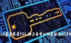 波卡Web3基金收录SGB：助力