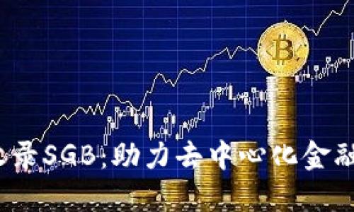 波卡Web3基金收录SGB：助力去中心化金融（DeFi）的新动能