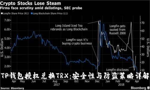 TP钱包授权兑换TRX：安全性与防盗策略详解