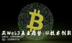 探索马来西亚Web3未来趋势